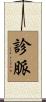 診脈 Scroll