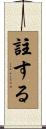 註する Scroll