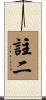 註二 Scroll