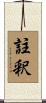 註釈 Scroll