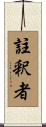 註釈者 Scroll