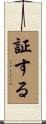 証する Scroll