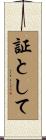 証として Scroll