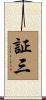 証三 Scroll