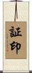 証印 Scroll
