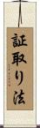 証取り法 Scroll