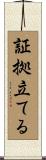 証拠立てる Scroll