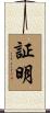 証明 Scroll