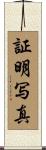 証明写真 Scroll