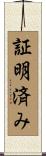 証明済み Scroll