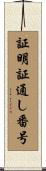 証明証通し番号 Scroll