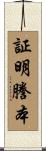 証明謄本 Scroll