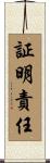 証明責任 Scroll