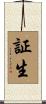 証生 Scroll