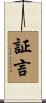 証言 Scroll