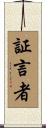 証言者 Scroll
