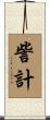 訾計 Scroll