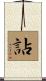 詀 Scroll