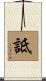 詆 Scroll