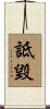 詆毀 Scroll