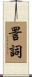 詈詞 Scroll