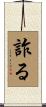 詐る Scroll