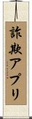 詐欺アプリ Scroll