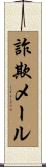 詐欺メール Scroll