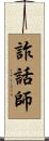 詐話師 Scroll
