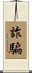 詐騙 Scroll