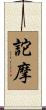 詑摩 Scroll