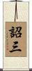 詔三 Scroll