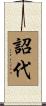 詔代 Scroll