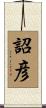 詔彦 Scroll