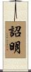 詔明 Scroll
