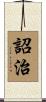 詔治 Scroll