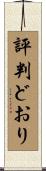 評判どおり Scroll