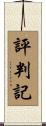 評判記 Scroll