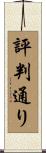 評判通り Scroll