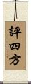 評四方 Scroll