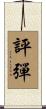 評彈 Scroll