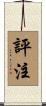 評注 Scroll