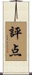 評点 Scroll