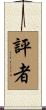 評者 Scroll