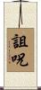 詛呪 Scroll