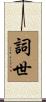 詞世 Scroll