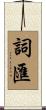 詞匯 Scroll