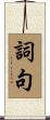 詞句 Scroll