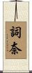 詞奈 Scroll
