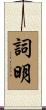 詞明 Scroll